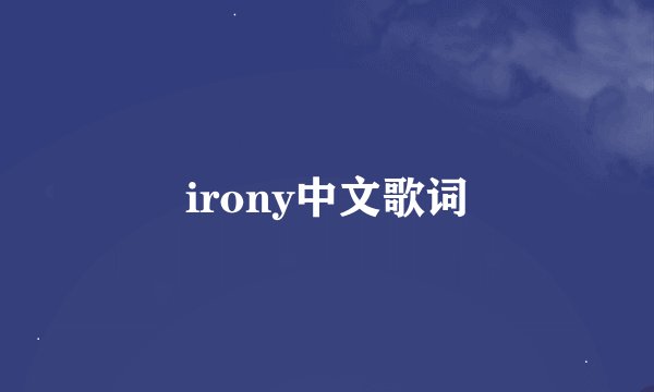 irony中文歌词