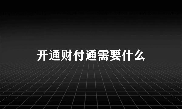 开通财付通需要什么