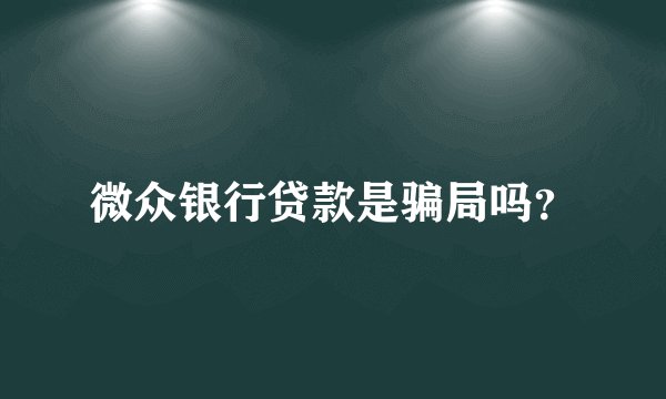 微众银行贷款是骗局吗？