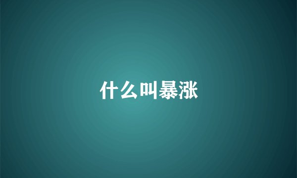什么叫暴涨
