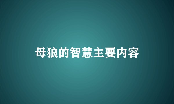 母狼的智慧主要内容