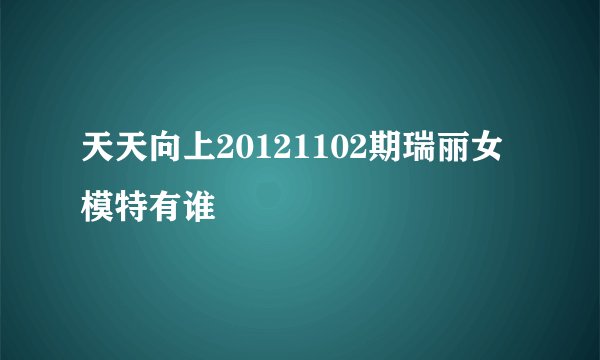 天天向上20121102期瑞丽女模特有谁