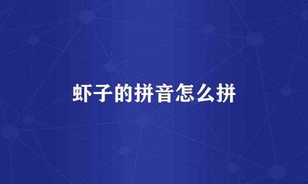 虾子的拼音怎么拼