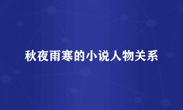 秋夜雨寒的小说人物关系