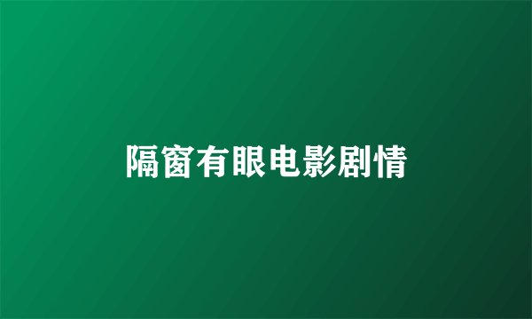 隔窗有眼电影剧情