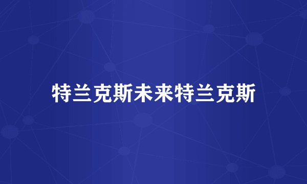 特兰克斯未来特兰克斯