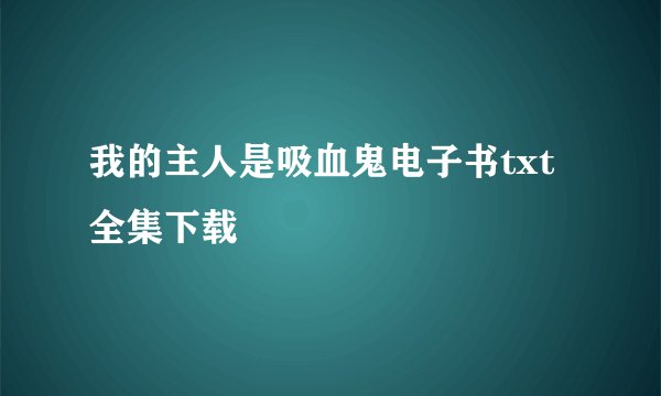 我的主人是吸血鬼电子书txt全集下载