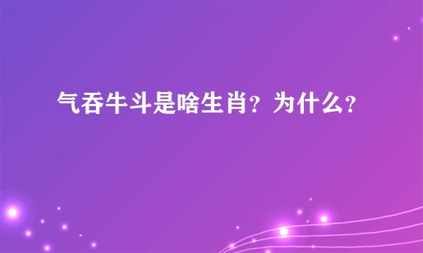 气吞牛斗是啥生肖？为什么？