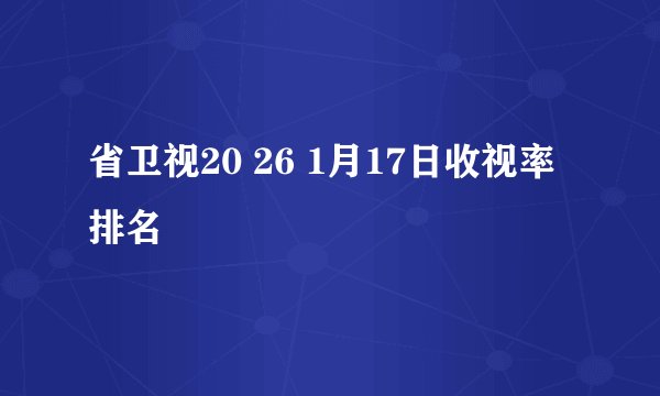 省卫视20 26 1月17日收视率排名