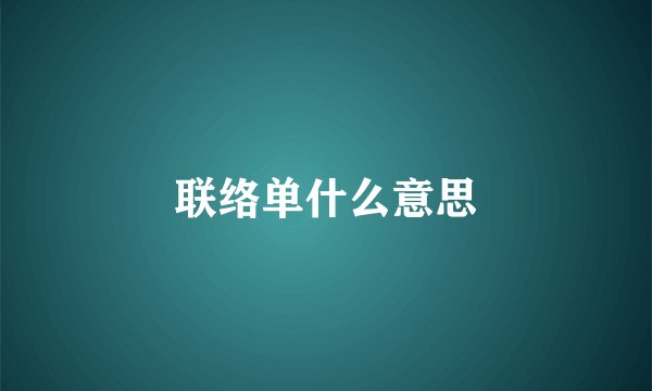 联络单什么意思