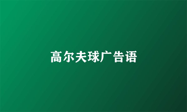 高尔夫球广告语