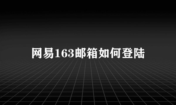 网易163邮箱如何登陆