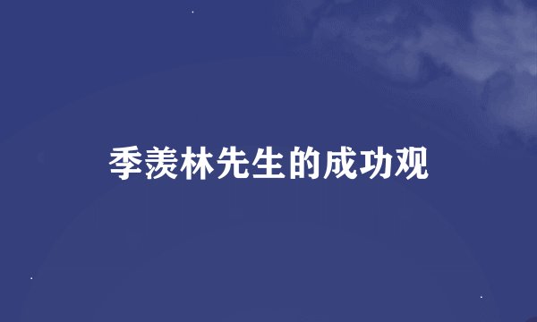 季羡林先生的成功观