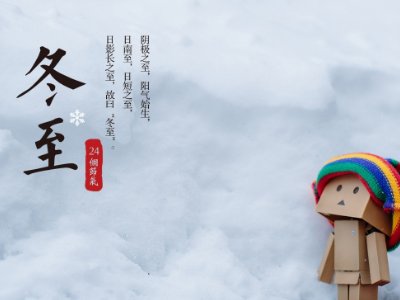 过冬的前三天指的是哪天???