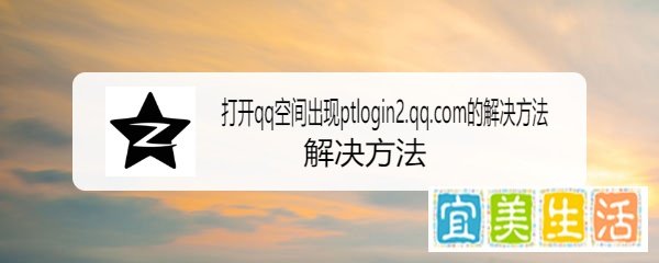 打开qq空间出现ptlogin2.qq.com的解决方法