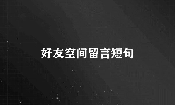 好友空间留言短句