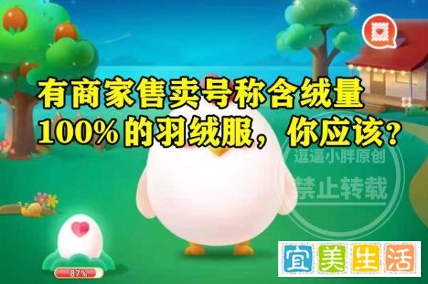 有商家售卖号称含绒量100%的羽绒服应该信吗？蚂蚁庄园答案
