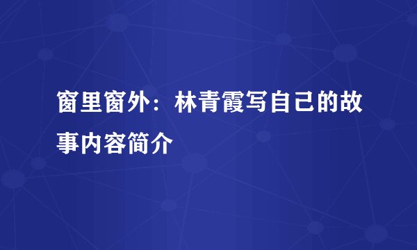 窗里窗外：林青霞写自己的故事内容简介