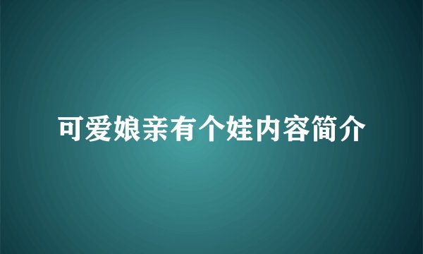 可爱娘亲有个娃内容简介