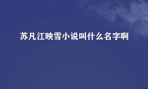 苏凡江映雪小说叫什么名字啊
