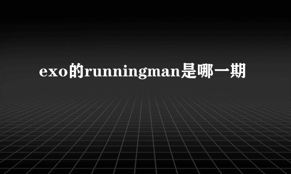 exo的runningman是哪一期