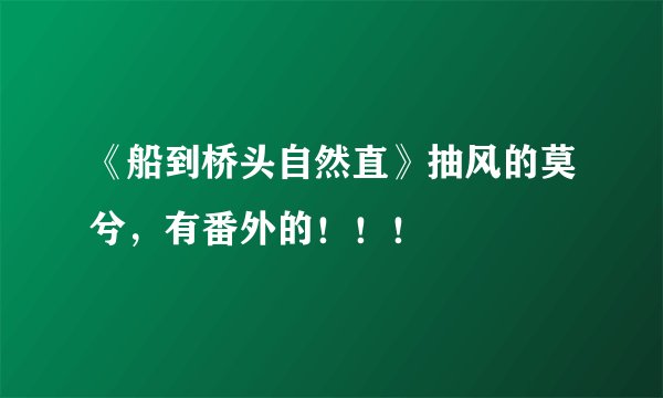 《船到桥头自然直》抽风的莫兮，有番外的！！！