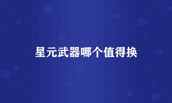 星元武器哪个值得换