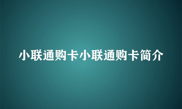 小联通购卡小联通购卡简介