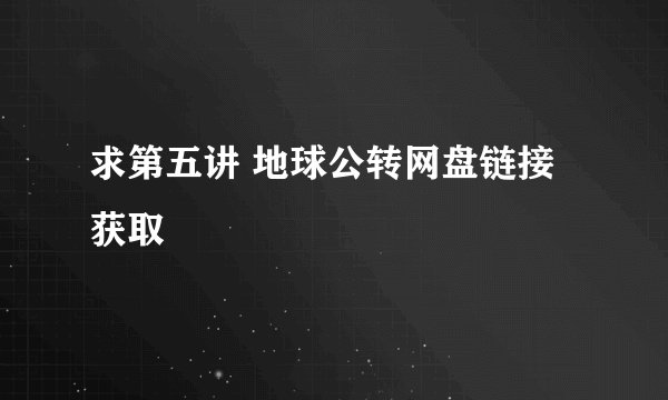 求第五讲 地球公转网盘链接获取