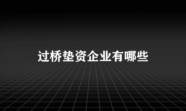 过桥垫资企业有哪些