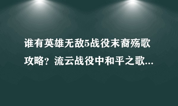 谁有英雄无敌5战役末裔殇歌攻略？流云战役中和平之歌不知道怎么过了！