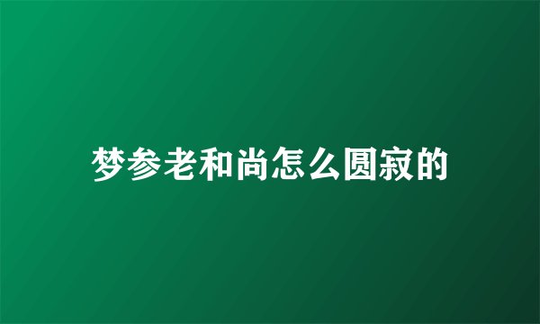 梦参老和尚怎么圆寂的
