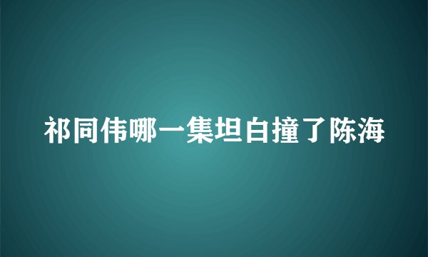 祁同伟哪一集坦白撞了陈海
