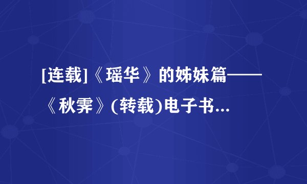 [连载]《瑶华》的姊妹篇——《秋霁》(转载)电子书txt全集下载