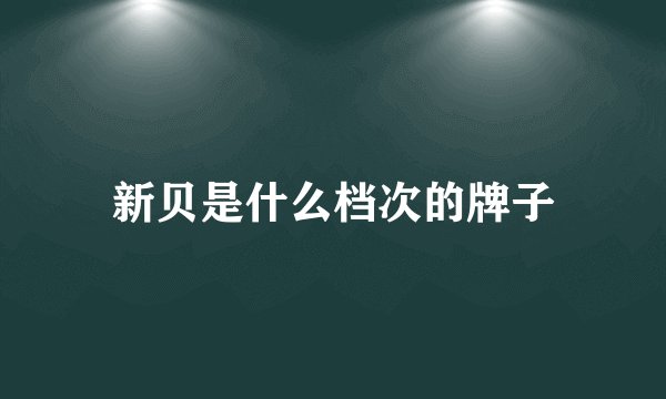 新贝是什么档次的牌子