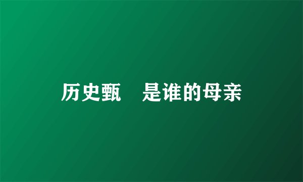 历史甄嬛是谁的母亲