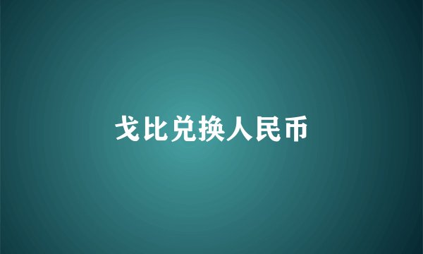 戈比兑换人民币