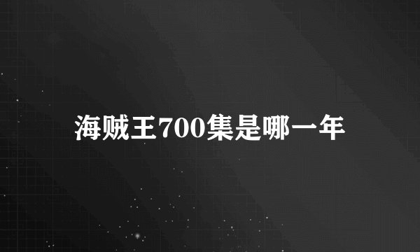 海贼王700集是哪一年
