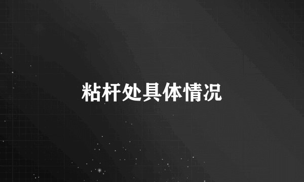 粘杆处具体情况