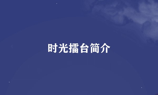 时光擂台简介