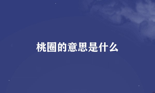 桃圈的意思是什么