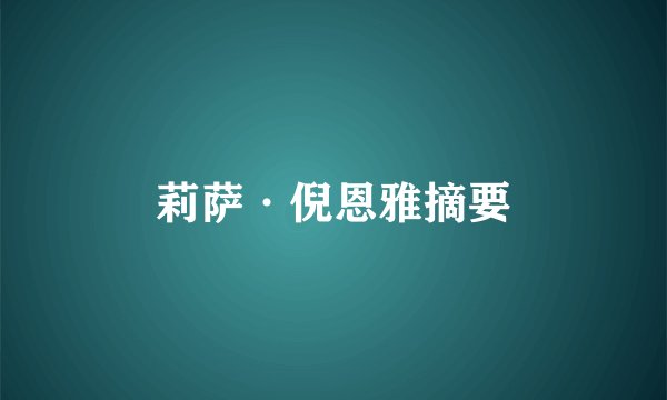 莉萨·倪恩雅摘要