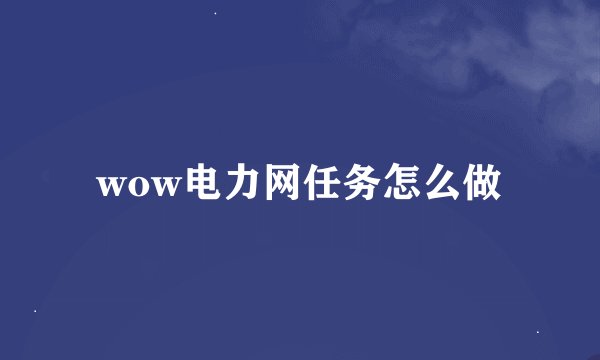 wow电力网任务怎么做