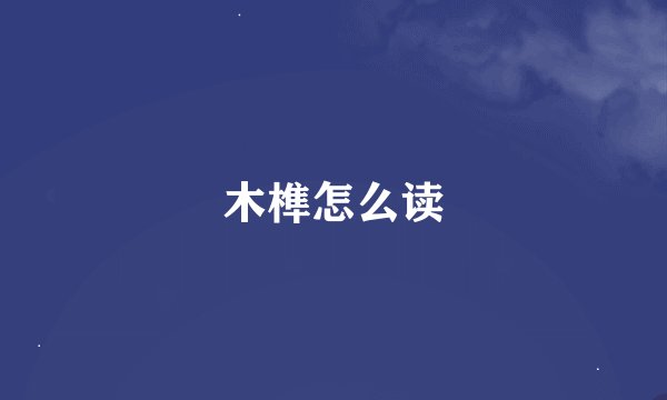 木榫怎么读