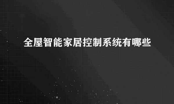 全屋智能家居控制系统有哪些