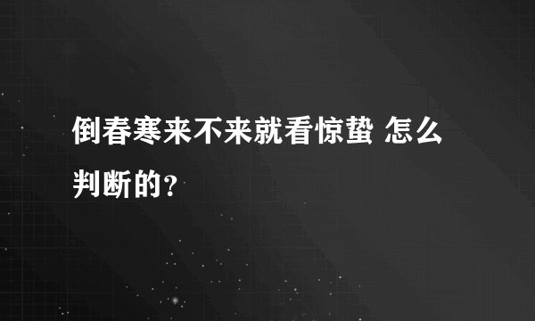 倒春寒来不来就看惊蛰 怎么判断的？
