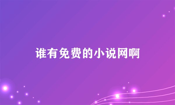 谁有免费的小说网啊