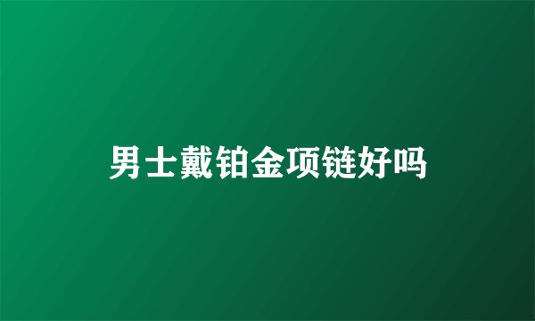男士戴铂金项链好吗