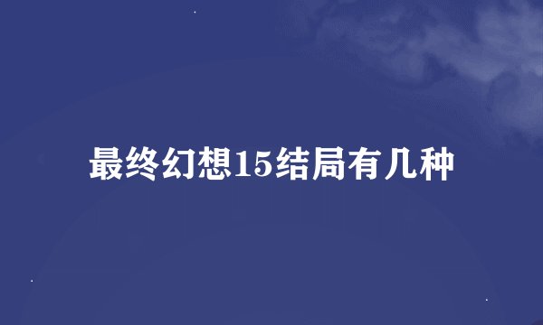最终幻想15结局有几种