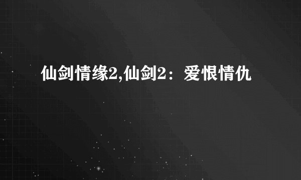 仙剑情缘2,仙剑2:爱恨情仇